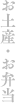 お土産・お弁当