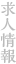 求人情報