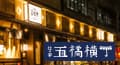 たんや善治郎 別館 外観