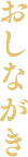 おしながき