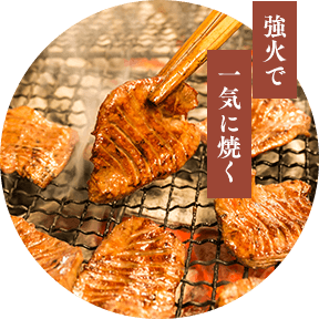 強火で一気に焼く