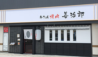多賀城駅店 別館 焼肉部