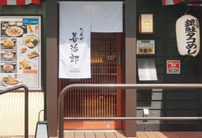 数寄屋造りに四つのお店が並ぶ横丁の一角にございます。