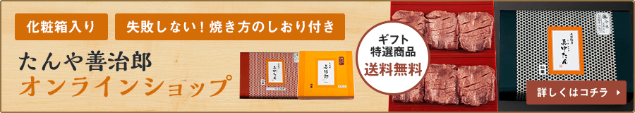 たんや善治郎オンラインショップ