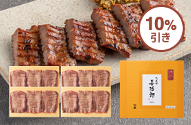 味付き牛たん(420g)・12枚入