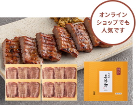 オンラインショップでも人気です